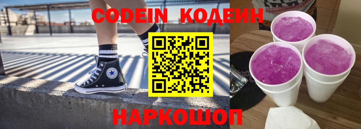 Codein Purple Drank Саранск